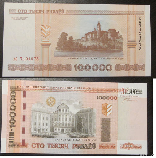 100000 рублей 2000 серия хб UNC