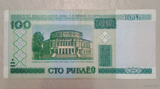 Беларусь 100 рублей 2000 г. серия вЯ