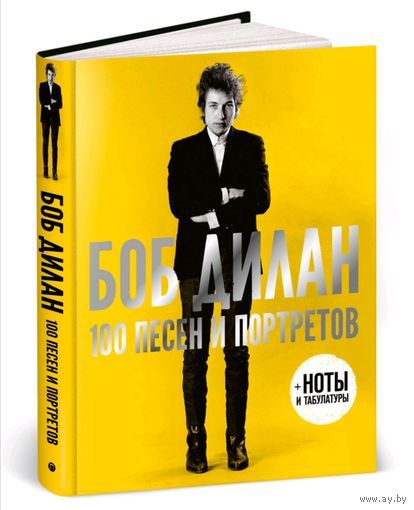 Боб Дилан. 100 песен и портретов + ноты и табулатуры
