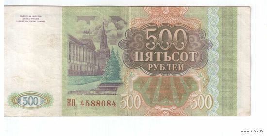 500 рублей 1993 года РФ серия КО