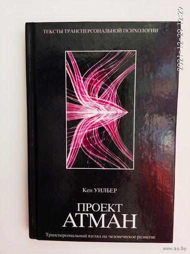 Уилбер Кен. Проект Атман.  /Серия: Тексты трансперсональной психологии   2004г.