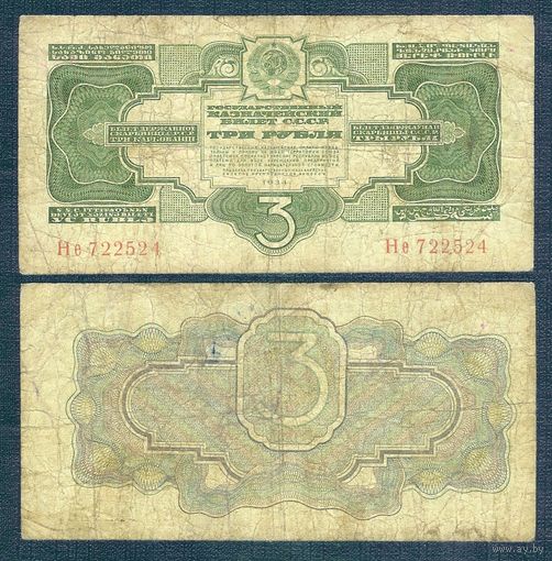 СССР, 3 рубля 1934 год.