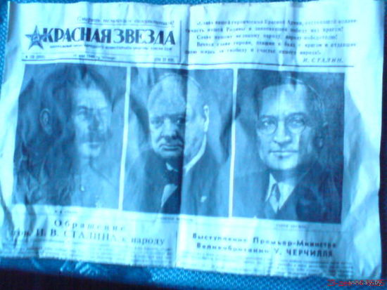 Газета "Красная звезда" за 10 мая 1945 г (копия)