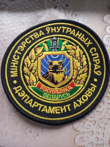 Нарукавный знак шеврон Департамент охраны МВД РБ шитый