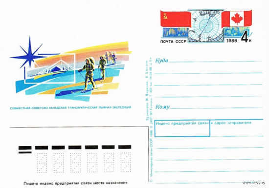 Почтовая карточка с оригинальной маркой. Советско-канадская арктическая лыжная экспедиция.1988 год