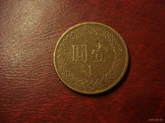1 юань Тайвань