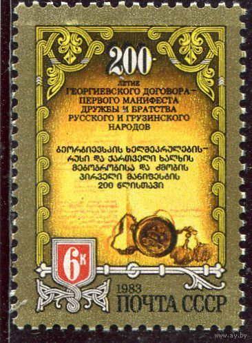 СССР. 1983 год. 200 лет Георгиевского договора