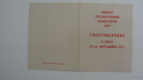 Удостоверение к  знаку " 70 лет погранвойск КГБ "  1988