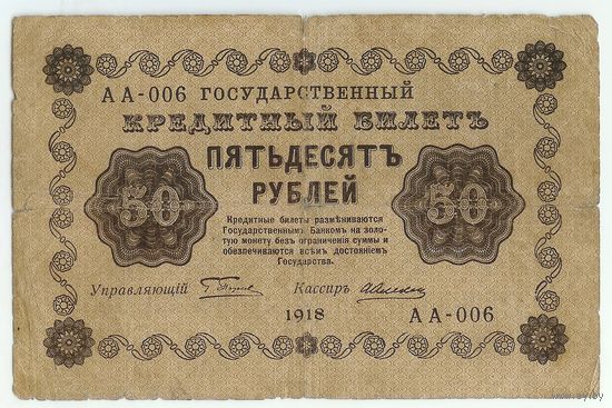 50 рублей 1918 год,  АА-006