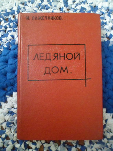 Лажечников Ледяной дом Книга 1966 г. - увлекательный исторический роман