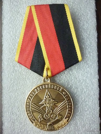 Медаль юбилейная. Войска РХБЗ ВС РФ 105 лет. Латунь.