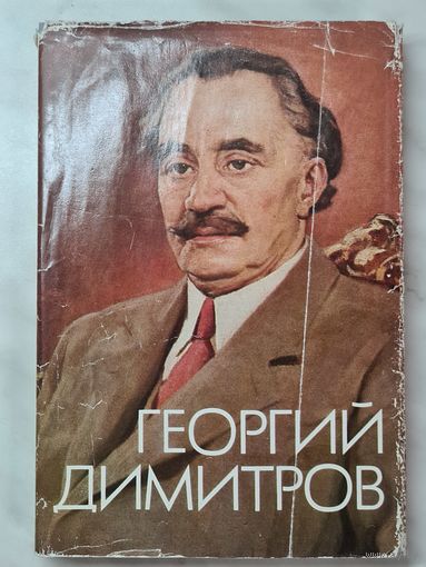 Книга ,,Георгий Димитров'' Великий интернационалист и патриот 1982 г.