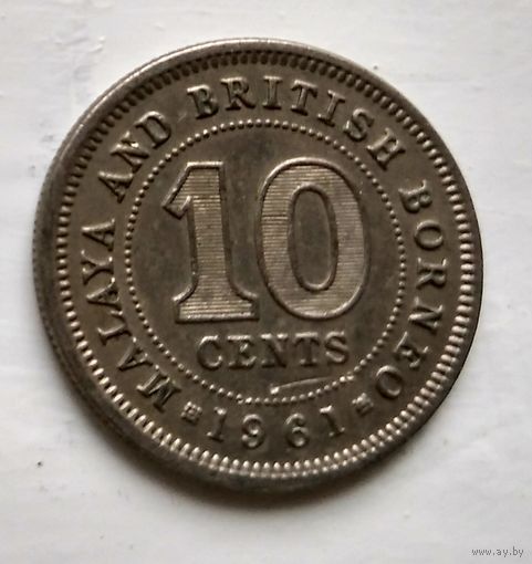 Малайя и Британское Борнео 10 центов, 1961 "H" - Хитон, Бирмингем  3-5-4