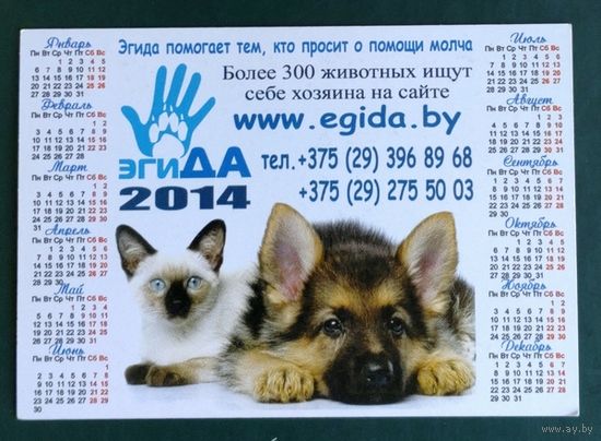 Календарик. Организация "Эгида", защита животных. 2014.
