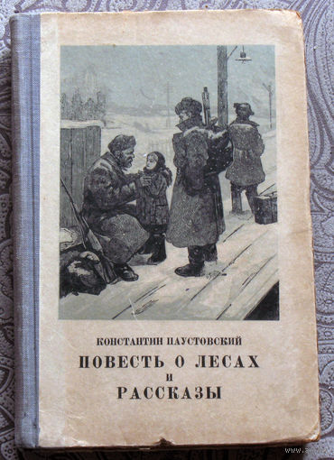 Константин Паустовский. Повесть о лесах и рассказы.