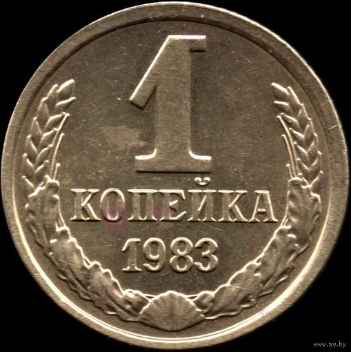 СССР 1 копейка 1983 г. Y#126a (39)