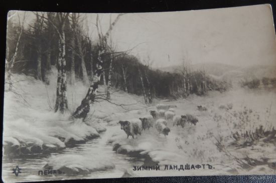 Открытка царская "Зимний ландшафт", до 1917 г.