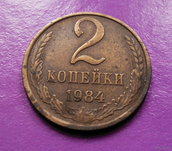 2 копейки 1984 СССР #06