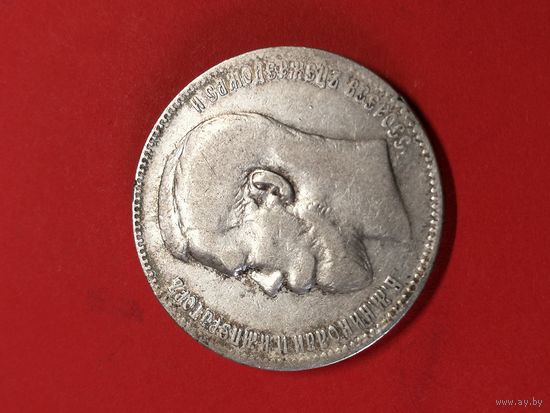 1 Рубль 1898г (**)