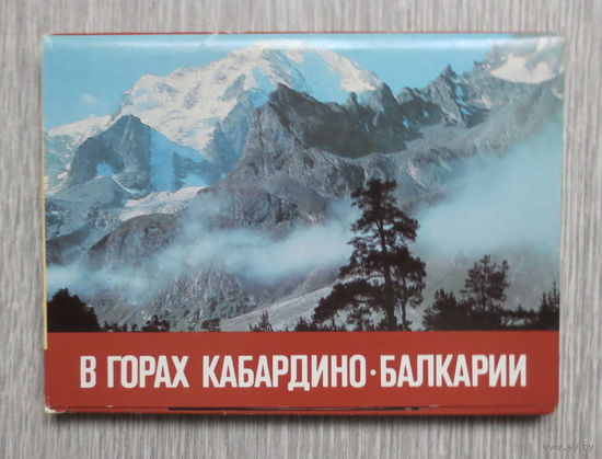 Кабардино - Балкария, 1970- ые годы. Внешторгиздат СССР, "Турист", "В горах Кабардино - Балкарии". Полный набор красочных открыток: 23 штуки. Чистые. Отличное состояние.