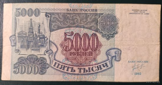 5000 рублей 1992 года, серия ИЛ - первая банкнота банка России