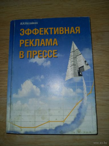 Книга "Эффективная реклама в прессе" Назайкин А.Н. 2000 г.