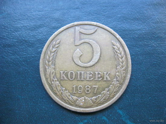 5 копеек 1987 г. СССР.