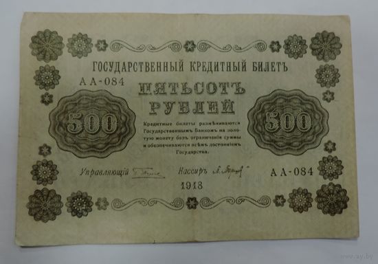 500 рублей 1918г. Россия.