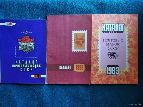 Каталог почтовых марок СССР. 1978, 1980, 1983. Цена за все!