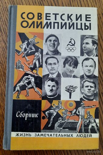 "Советские олимпийцы", 1980. Серия ЖЗЛ.