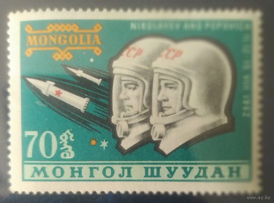 Монголия 1962 Исследование космоса 1 из 5.