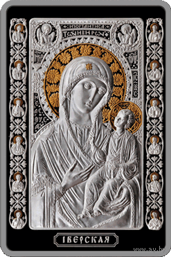Икона Пресвятой Богородицы Иверская 20 рублей 2013 год