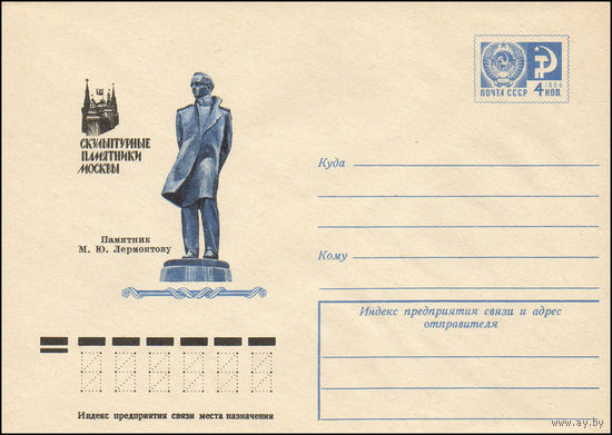 Художественный маркированный конверт СССР N 76-215 (12.04.1976) Скульптурные памятники Москвы  Памятник М.Ю. Лермонтову