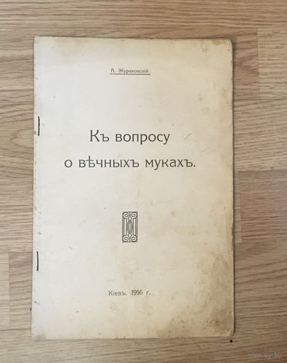 А. Жураковскiй Къ вопросу о вечныхъ мукахъ Кiевъ 1916 г