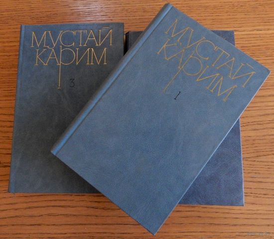 Мустай Карим Собрание сочинений в 3 томах, 1983