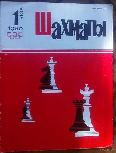 Шахматы 1-1980