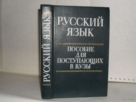 Русский язык: Пособие для поступающих в вузы.