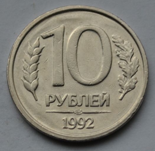 10 рублей 1992 г, ЛМД. (Не магнитная).