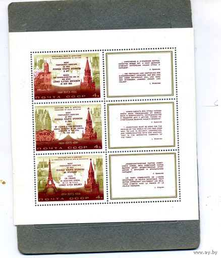 СССР, 1973 почт. блок 93**  Визит Брежнева в ФРГ, США и Францию