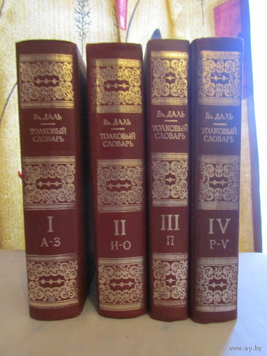 В.Даль.Толковый словарь в 4 томах