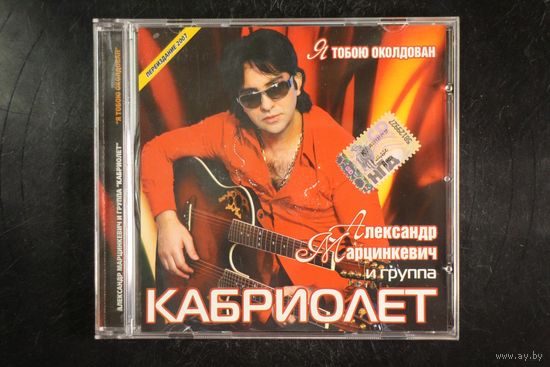 Александр Марцинкевич и группа Кабриолет – Я Тобою Околдован (2007, CD)