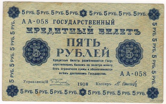 5 рублей 1918 год Пятаков Осипов серия АА 058