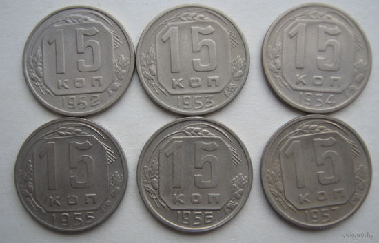15 коп.СССР - 6 шт.( 1952-1957 гг).