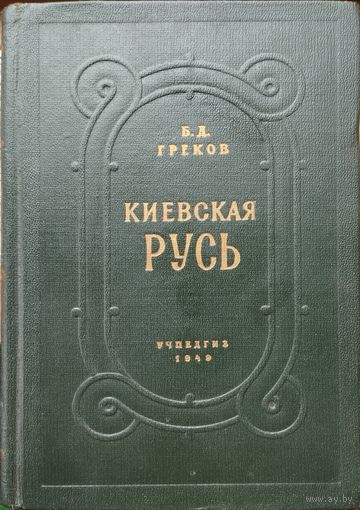Киевская Русь 1949
