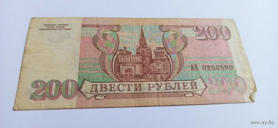 200 рублей 1993 год серия АХ