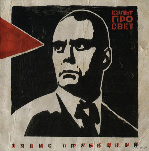 CD Ляпис Трубецкой - Культпросвет (2009)
