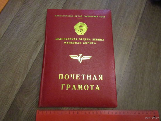 Папка (обложка) Почётной грамоты МПС СССР ,Бел ЖД.