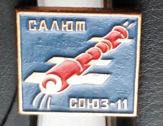 Салют-Союз-11
