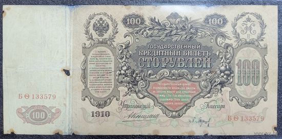 100 рублей РИ 1910 г.