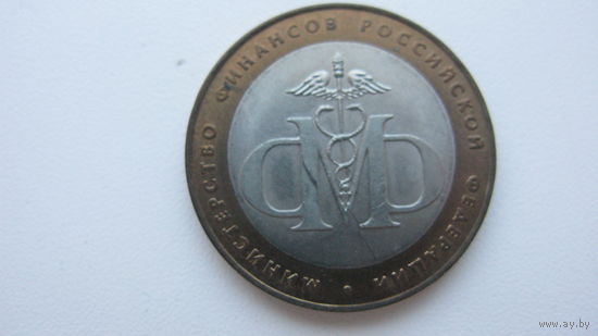 10 рублей 2002 министерство финансов РФ
